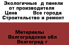  Экологичные 3д панели от производителя › Цена ­ 499 - Все города Строительство и ремонт » Материалы   . Волгоградская обл.,Волгоград г.